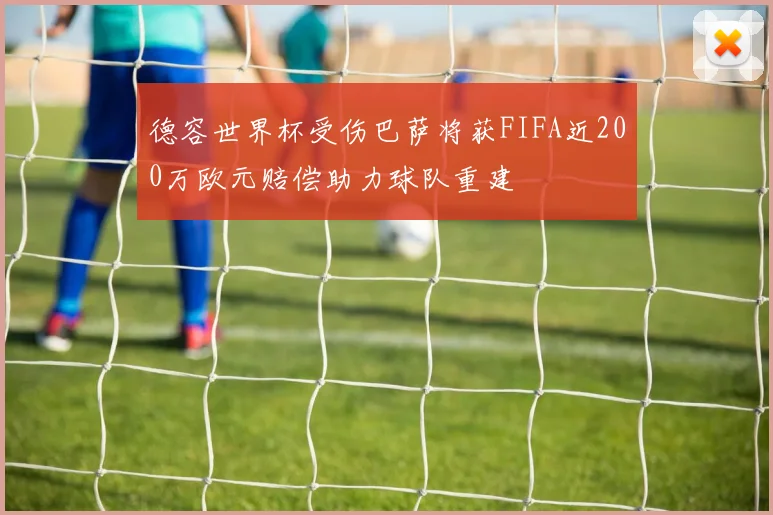德容世界杯受伤巴萨将获FIFA近200万欧元赔偿助力球队重建
