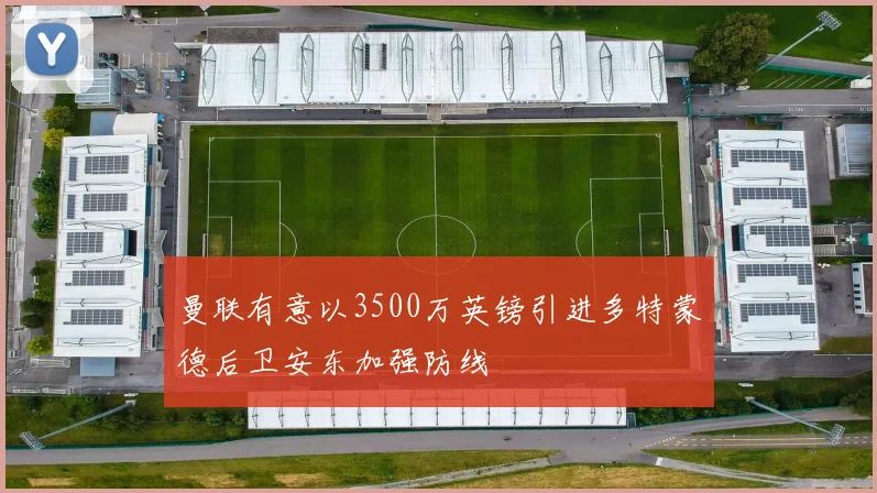 曼联有意以3500万英镑引进多特蒙德后卫安东加强防线