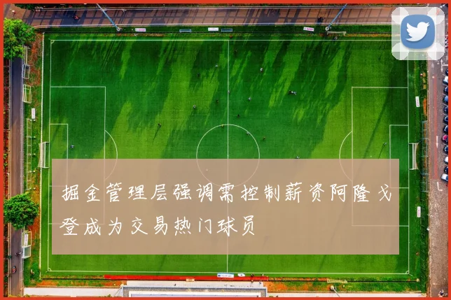 掘金管理层强调需控制薪资阿隆戈登成为交易热门球员