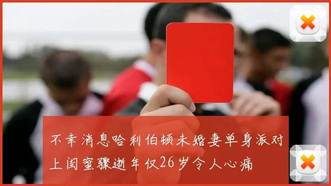 不幸消息哈利伯顿未婚妻单身派对上闺蜜骤逝年仅26岁令人心痛