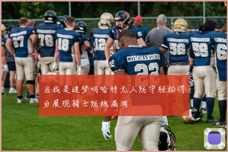 当我是追梦吗哈特无人防守轻松得分展现骑士防线漏洞