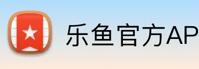 乐鱼官方APP登录 logo